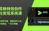 剪映特效创作与变现系统课，超百例详解、模板创作心法、变现路径，一站式掌握