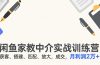 闲鱼家教中介实战训练营，获客、搭建、匹配、放大，成交，月利润2万+