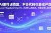 AI编程训练营，不会代码也能做产品，Cursor+Supabase+OpenAI，从0到1上线应用，月副业收入破3万