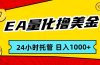EA黄金量化，24小时不间断撸美金，小白轻松入手，日入1000
