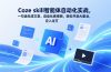 Coze skill智能体自动化实战，一句话生成文章、自动化做视频，轻松开启AI副业，月入过万