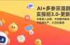 AI+多参宗漫剧实操班3.0-更新：无需真人出镜、不用撰写脚本、可批量生产，小白也能做
