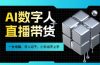 AI数字人直播带货风口已来，一台电脑在家日入过千，小白当天上手的赚钱技能