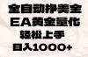 全自动挣美金，EA黄金量化，小白轻松入手，日入1000+