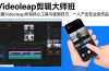 Videoleap剪辑大师班：掌握Videoleap所有核心工具与使用技巧，一人产出专业级作品
