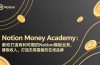 Notion Money Academy：教你打造有利可图的Notion模板业务，赚取收入，打造无需露面的在线品牌