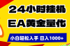 24小时挂机，EA黄金量化，小白轻松入手，日入1000+