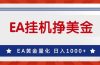 EA挣美金，24小时不间断挂机，小白轻松入手，日入1000