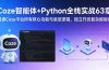 Coze智能体+Python全栈实战63章：精通Coze平台所有核心功能与底层逻辑，独立开发复杂智能体