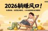 2026躺赚风口！无需经验、无需复杂操作，小白也能轻松出海搞钱！
