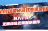 全自动搬砖游戏变现项目，日入千元，无需经验、无需复杂操作！