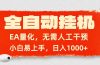 全自动挂机，EA量化，无需人工干预，小白易上手，日入1000+