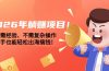 2026年躺赚项目！不需经验、不需复杂操作，新手也能轻松出海搞钱！