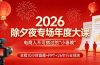 2026除夕夜专场年度大课，全程10小时直播+PPT+26年行业预测，是电商人不可错过的“小春晚”