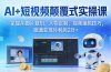 AI+短视频颠覆式实操课：掌握AI图片复刻、人物定制、视频编辑技巧，跑通变现月利润2万+