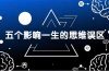付费文章：五个影响一生的思维误区，基于数十万人数据提炼，看懂少走十年弯路