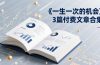 付费文章合集《一生一次的机会》3篇，一个系统性、一次性、独家性的透剧