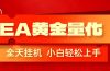 EA黄金量化，全程24小时无人监管，小白易上手，日入1000+