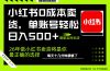 小红书0成本AI卖货,单账号轻松日入500+,完全托管AI,可矩阵放大