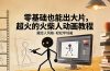 零基础也能出大片,超火的火柴人动画教程(藏经人风格)