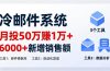 月投 50 刀赚 1 万 +!冷邮件系统:6000 + 新增销售额,靠 3 个工具轻松搞