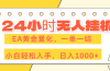 24小时无人挂机,EA黄金量化,一单一结,小白轻松上手,日入1000+