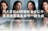 六大豆包AI修图指令全公开：高清画质逼真细节一键生成，每张图都像专业场地实拍大片