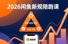 2026闲鱼高阶陪跑课全新上线，带你吃透新规玩转选品流量，从零搭建稳定变现盈利体系