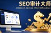 SEO审计大师：教你精通网站分析，修复SEO问题，为有效的审核收费5000美元以上！