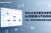 GitHub-全功能实战教学，从0到精通39节系统课，小白一学就会彻底吃透版本控制