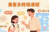怕语言不通、怕不懂规则？零基础小白也能做的美客多跨境课，手把手带你美客多开店稳赚
