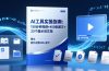AI工具实操指南：150分钟视频+450张图文+23个提示词文档，额外附赠200+指令