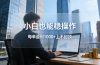 2026新项目，小白也能稳操作，每单盈利1000+上不封顶