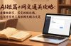 AI短篇+网文通关攻略：看懂就能写、写完就能过稿，让写作变现不再依赖天赋与文笔