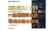 零成本撸抖音小游戏，一天收入593实在太香了，新手保姆级教程（纯分享~）