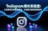 Instagram增长实验室:从品牌定位到粉丝转化,打造真正能变现的账号
