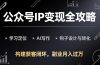 公众号IP变现全攻略-更新,学习定位、AI写作、钩子设计与转化,构建获客闭环,副业月入过万