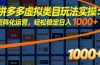 拼多多虚拟类目玩法实操:矩阵化运营,轻松稳定日入 1000+