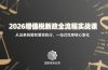 2026增值税新政全流程实战课:从法条拆解到落地执行,一站式吃透核心变化