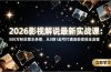 2026影视解说最新实战课：500万粉丝博主亲授，从0到1起号打通涨粉变现全流程