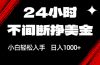 24小时不间断挣美金，小白轻松上手，日入1000+