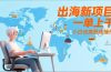 出海新项目，一单上千，小白也能熟练操作