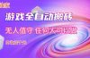 【独家】游戏全自动搬砖,日收益千元,无人值守,任何人可以做!