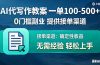 AI代写作教案,一单100-500+,提供接单渠道,0门槛副业!