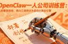 OpenClaw小龙虾一人公司训练营-更新：从部署到创收，将AI工具转化为自动化商业引擎