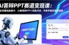 AI答辩PPT赛道变现课(视频+文档)：毕业季赚钱新路子，AI做答辩PPT+闲鱼开店，教你接单变现