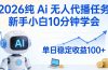 2026纯Ai无人代播任务，新手小白10分钟学会 ， 单日稳定收益100+