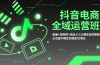 抖音电商全域运营班：直播×短视频×商品卡三大载体协同策略，从流量不确定到确定性增长