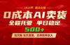 AI小红书虚拟电商，一个账号，单日稳定变现500+