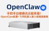 手把手白嫖腾讯云服务器！OpenClaw部署+飞书机器人接入保姆级教程